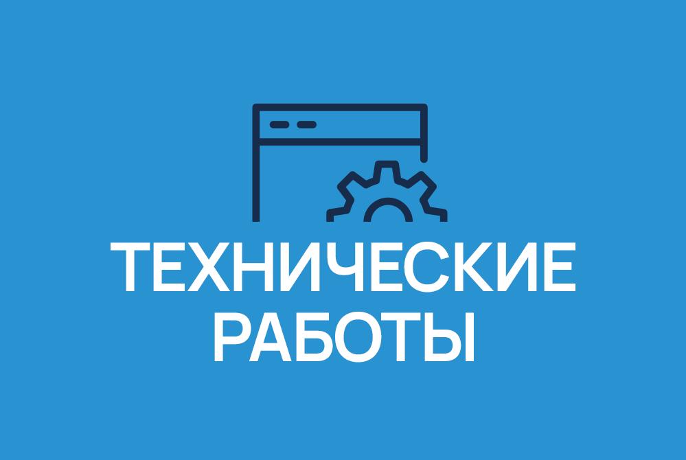 Технические работы